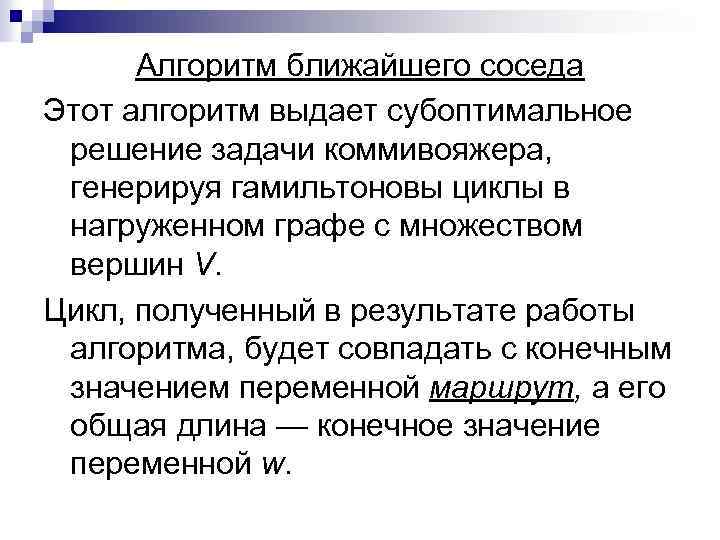  Алгоритм ближайшего соседа Этот алгоритм выдает субоптимальное решение задачи коммивояжера, генерируя гамильтоновы циклы