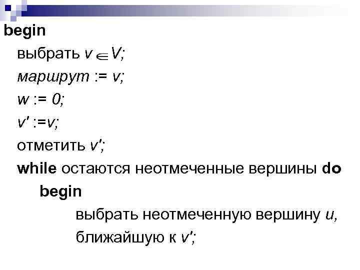 begin выбрать v V; маршрут : = v; w : = 0; v' :