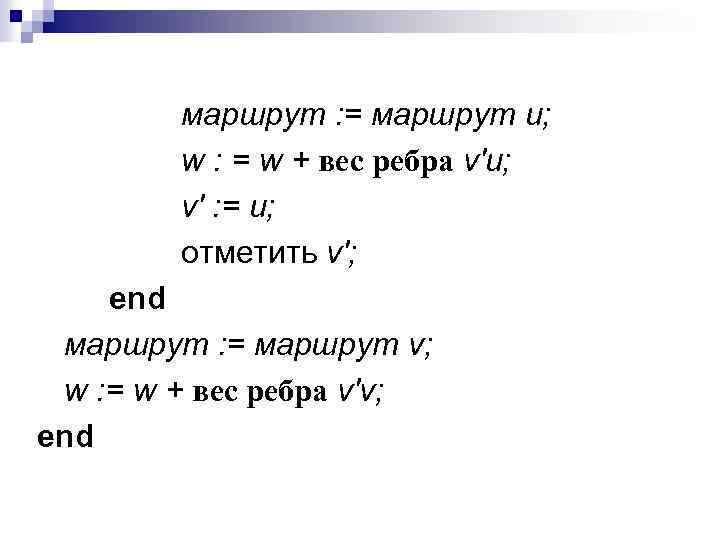  маршрут : = маршрут u; w : = w + вес ребра v'u;