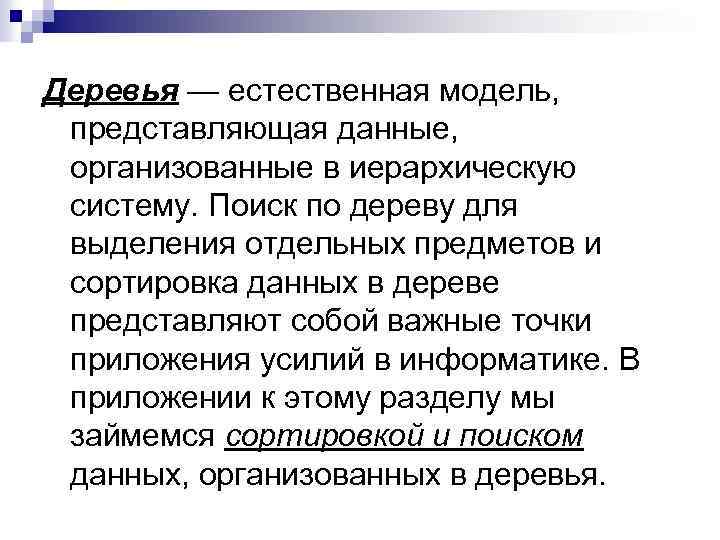 Деревья — естественная модель, представляющая данные, организованные в иерархическую систему. Поиск по дереву для
