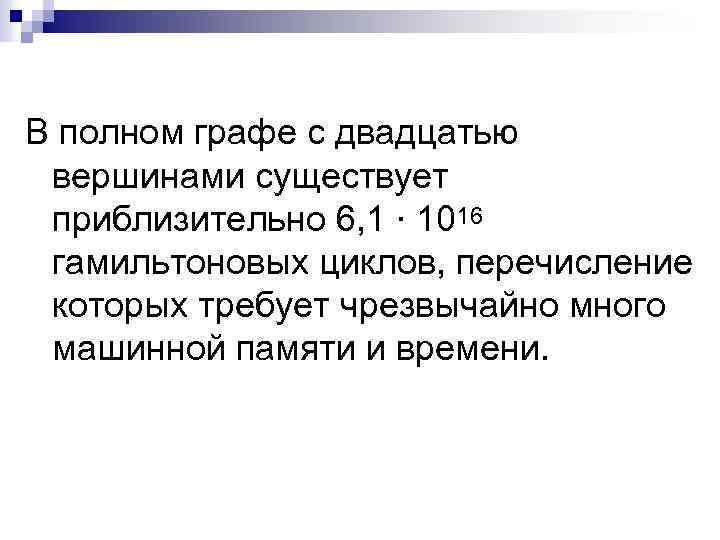 В полном графе с двадцатью вершинами существует приблизительно 6, 1 ∙ 1016 гамильтоновых циклов,