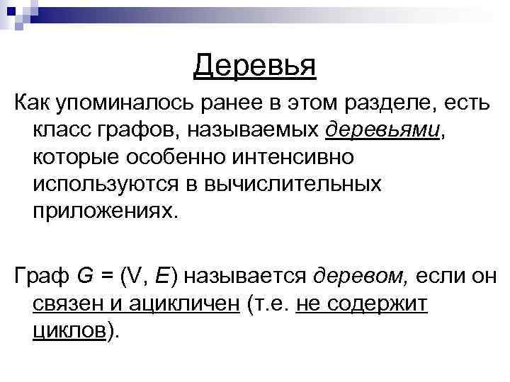  Деревья Как упоминалось ранее в этом разделе, есть класс графов, называемых деревьями, которые