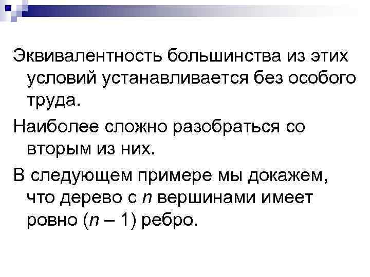 Эквивалентность большинства из этих условий устанавливается без особого труда. Наиболее сложно разобраться со вторым
