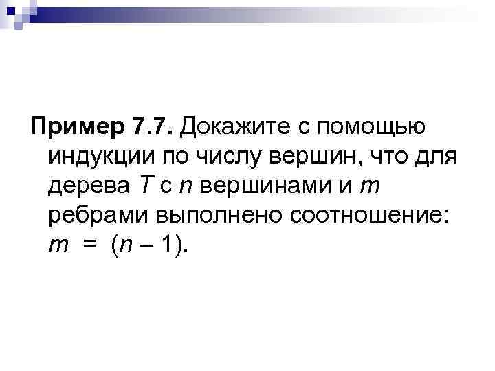 Пример 7. 7. Докажите с помощью индукции по числу вершин, что для дерева T