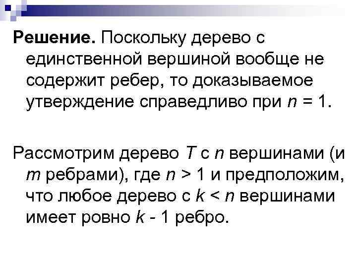 Решение. Поскольку дерево с единственной вершиной вообще не содержит ребер, то доказываемое утверждение справедливо