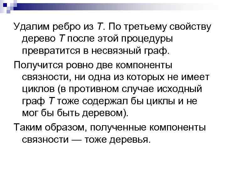 Удалим ребро из T. По третьему свойству дерево T после этой процедуры превратится в