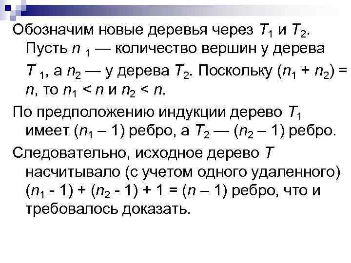 Обозначим новые деревья через T 1 и Т 2. Пусть n 1 — количество