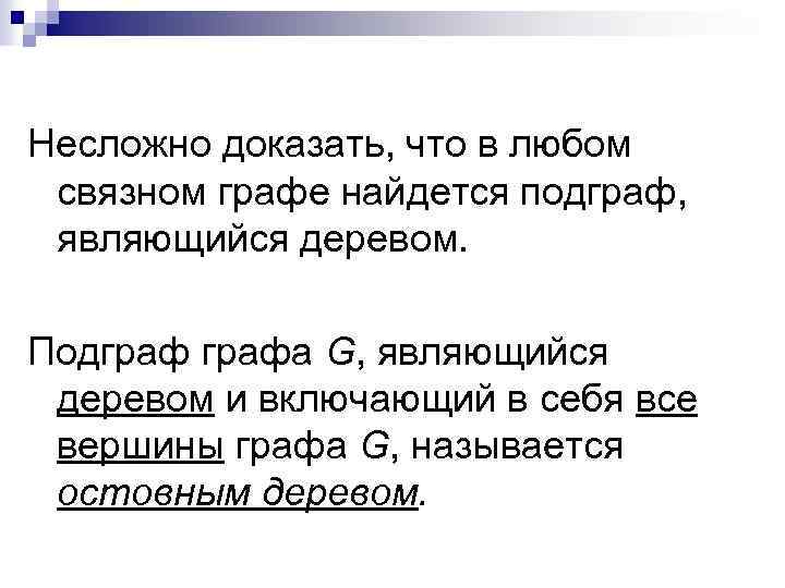 Несложно доказать, что в любом связном графе найдется подграф, являющийся деревом. Подграфа G, являющийся
