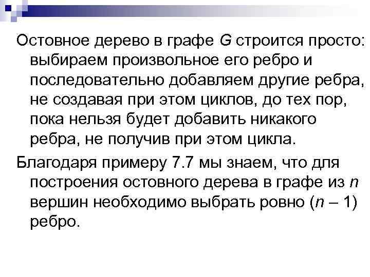 Остовное дерево в графе G строится просто: выбираем произвольное его ребро и последовательно добавляем