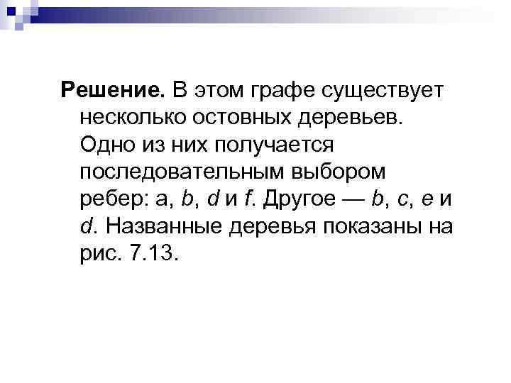 Решение. В этом графе существует несколько остовных деревьев. Одно из них получается последовательным выбором