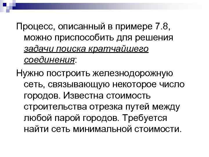 Процесс, описанный в примере 7. 8, можно приспособить для решения задачи поиска кратчайшего соединения: