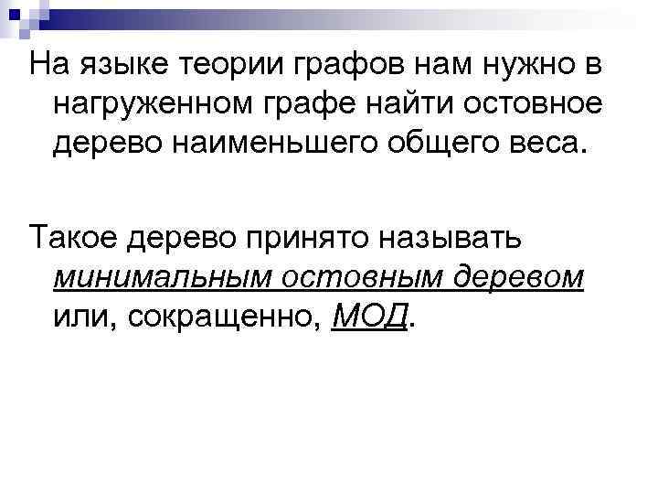 На языке теории графов нам нужно в нагруженном графе найти остовное дерево наименьшего общего