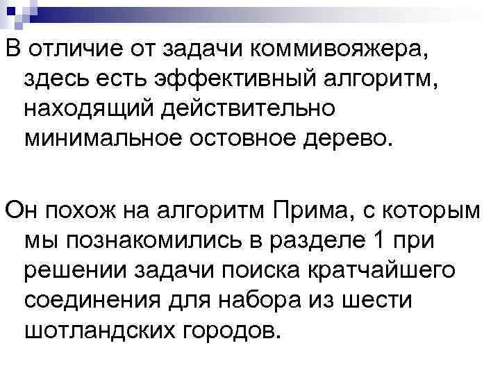 В отличие от задачи коммивояжера, здесь есть эффективный алгоритм, находящий действительно минимальное остовное дерево.