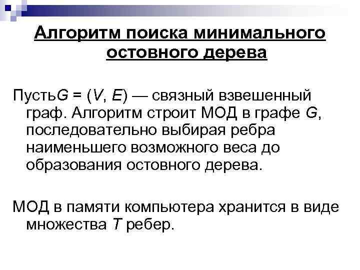  Алгоритм поиска минимального остовного дерева Пусть. G = (V, Е) — связный взвешенный
