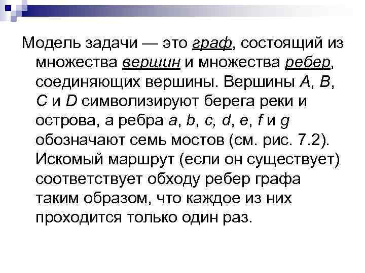 Модель задачи — это граф, состоящий из множества вершин и множества ребер, соединяющих вершины.