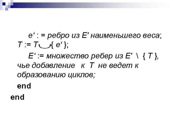  е‘ : = ребро из Е' наименьшего веса; T : = T {