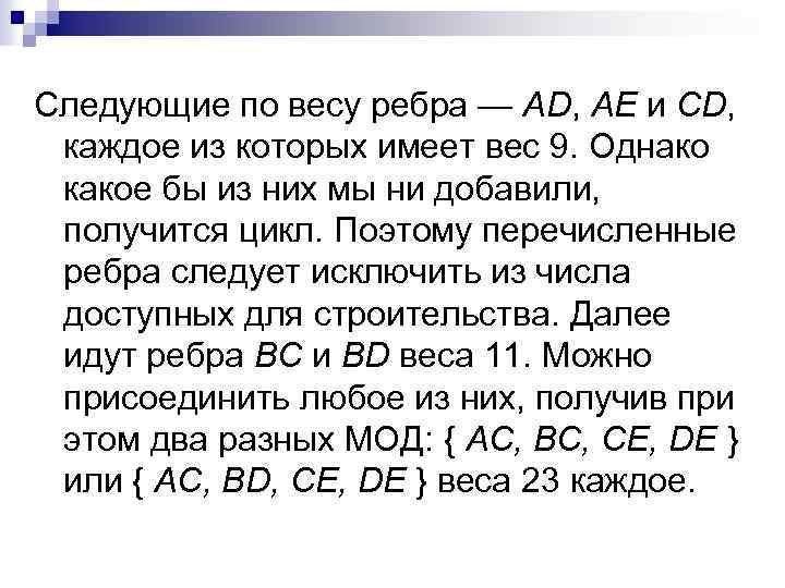 Следующие по весу ребра — AD, АЕ и CD, каждое из которых имеет вес