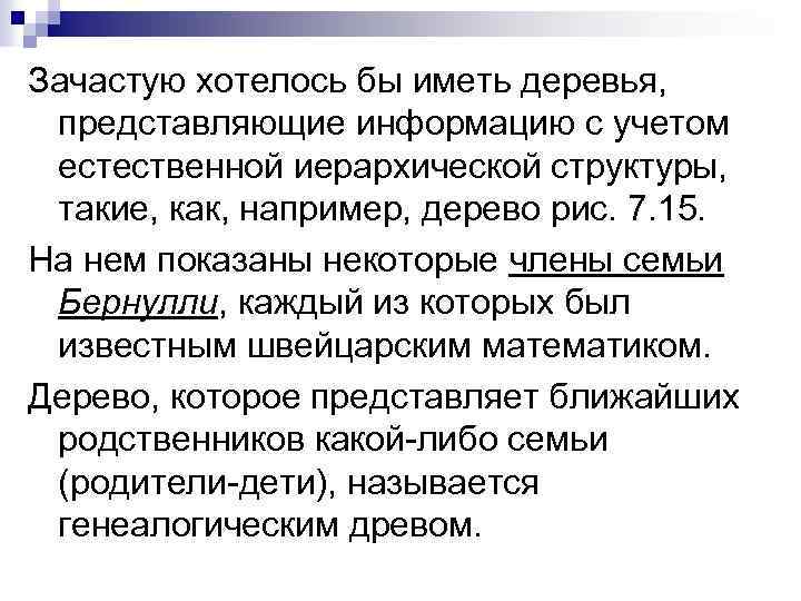 Зачастую хотелось бы иметь деревья, представляющие информацию с учетом естественной иерархической структуры, такие, как,