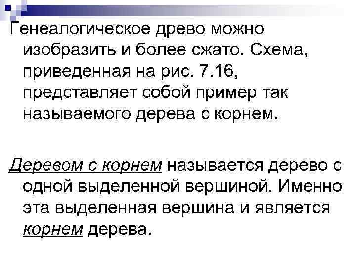 Генеалогическое древо можно изобразить и более сжато. Схема, приведенная на рис. 7. 16, представляет