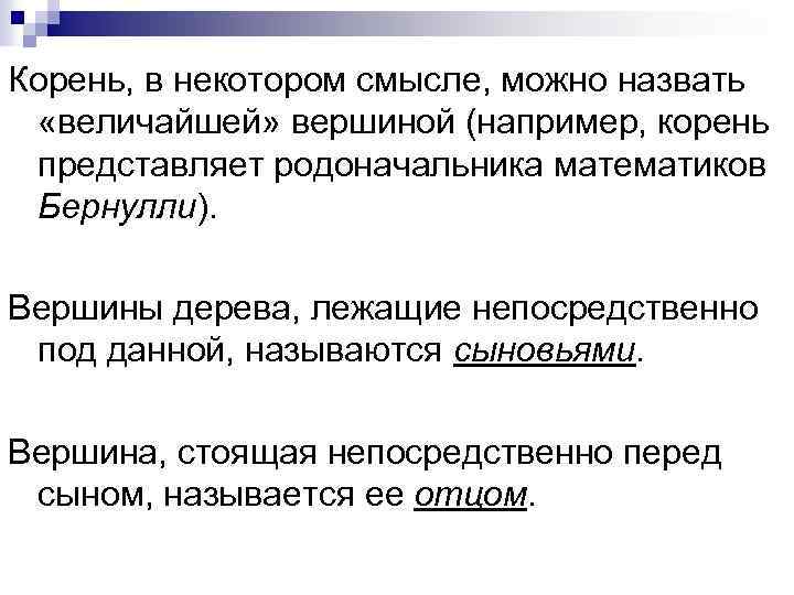 Корень, в некотором смысле, можно назвать «величайшей» вершиной (например, корень представляет родоначальника математиков Бернулли).
