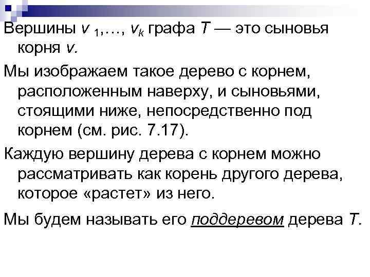 Вершины v 1, …, vk графа Т — это сыновья корня v. Мы изображаем