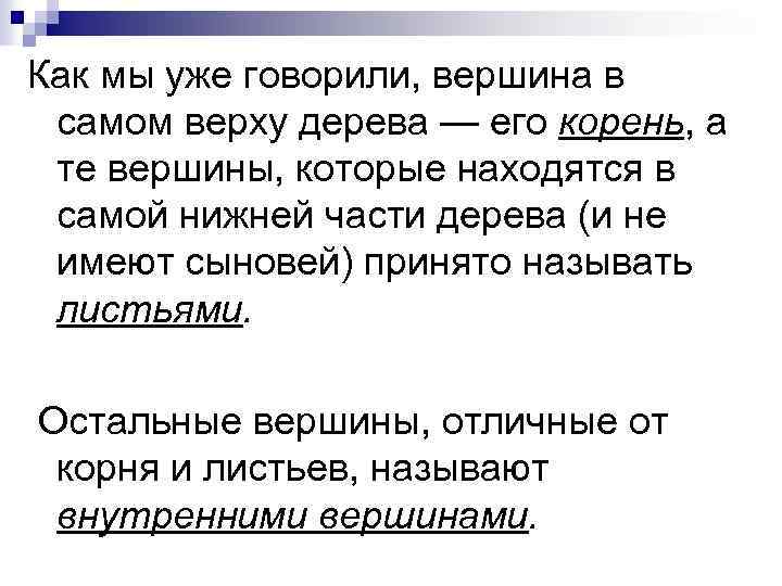 Как мы уже говорили, вершина в самом верху дерева — его корень, а те