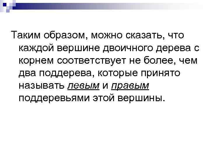 Таким образом, можно сказать, что каждой вершине двоичного дерева с корнем соответствует не более,