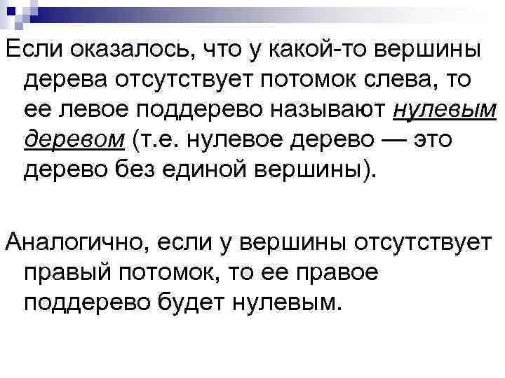 Если оказалось, что у какой-то вершины дерева отсутствует потомок слева, то ее левое поддерево