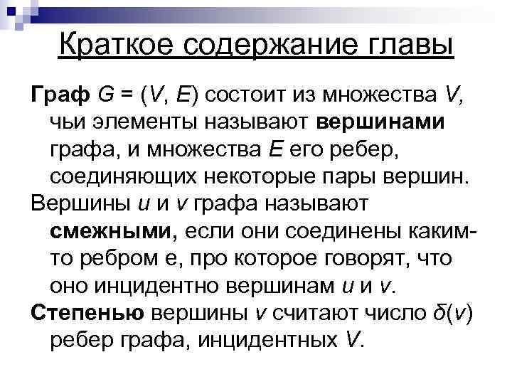  Краткое содержание главы Граф G = (V, Е) состоит из множества V, чьи