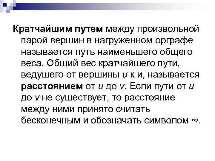 Кратчайшим путем между произвольной парой вершин в нагруженном орграфе называется путь наименьшего общего веса.