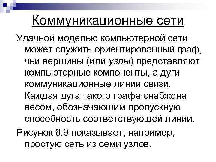 Коммуникационные сети Удачной моделью компьютерной сети может служить ориентированный граф, чьи вершины (или узлы)