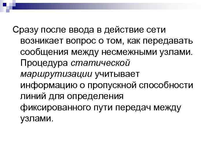 Сразу после ввода в действие сети возникает вопрос о том, как передавать сообщения между