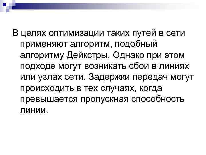 В целях оптимизации таких путей в сети применяют алгоритм, подобный алгоритму Дейкстры. Однако при