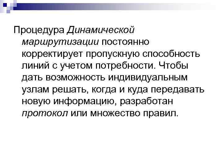 Процедура Динамической маршрутизации постоянно корректирует пропускную способность линий с учетом потребности. Чтобы дать возможность