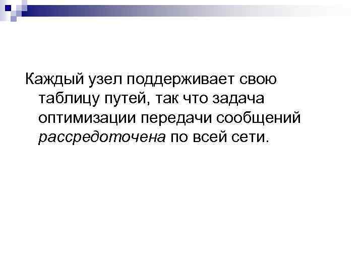 Каждый узел поддерживает свою таблицу путей, так что задача оптимизации передачи сообщений рассредоточена по