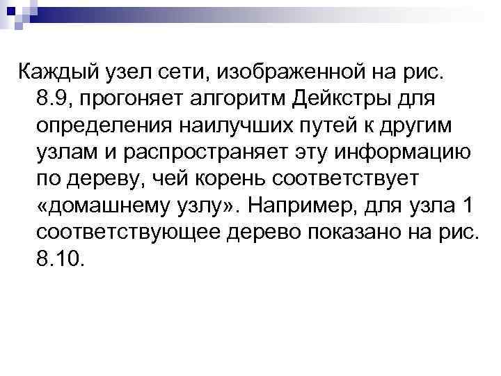 Каждый узел сети, изображенной на рис. 8. 9, прогоняет алгоритм Дейкстры для определения наилучших