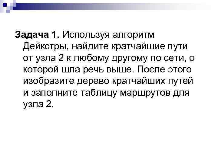 Задача 1. Используя алгоритм Дейкстры, найдите кратчайшие пути от узла 2 к любому другому