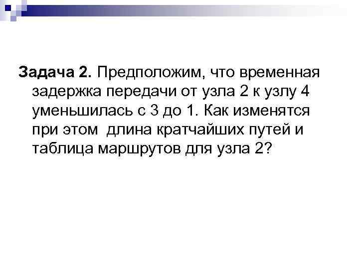 Задача 2. Предположим, что временная задержка передачи от узла 2 к узлу 4 уменьшилась