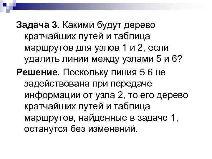 Задача 3. Какими будут дерево кратчайших путей и таблица маршрутов для узлов 1 и