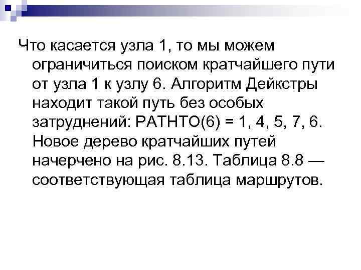 Что касается узла 1, то мы можем ограничиться поиском кратчайшего пути от узла 1