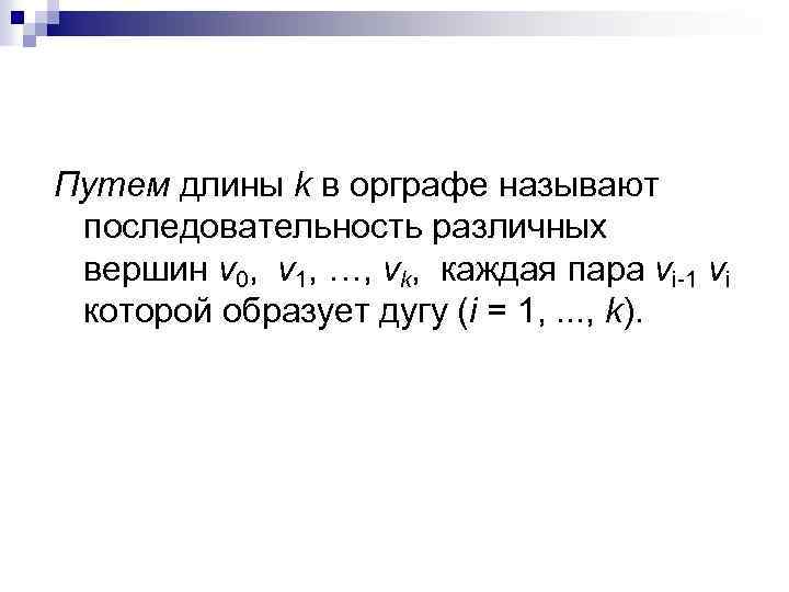 Путем длины k в орграфе называют последовательность различных вершин v 0, v 1, …,