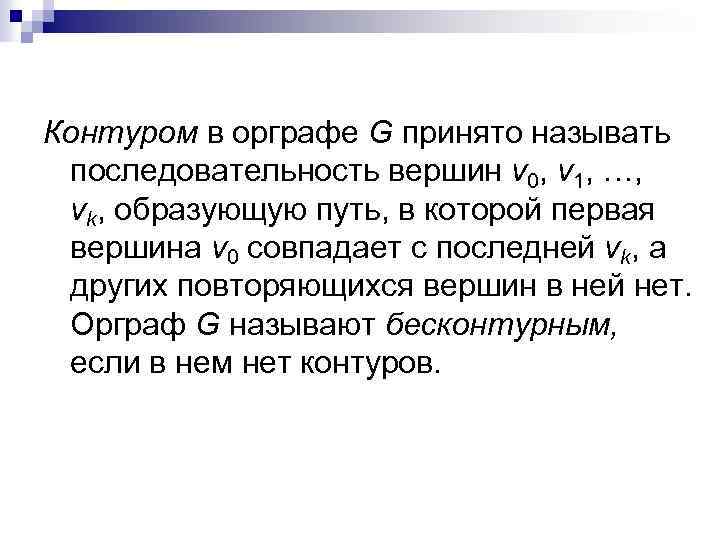 Контуром в орграфе G принято называть последовательность вершин v 0, v 1, …, vk,