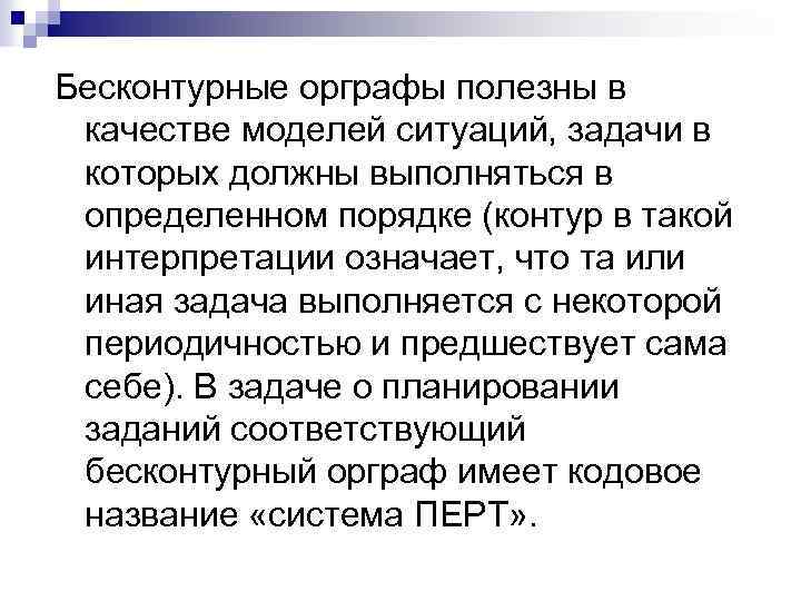 Бесконтурные орграфы полезны в качестве моделей ситуаций, задачи в которых должны выполняться в определенном