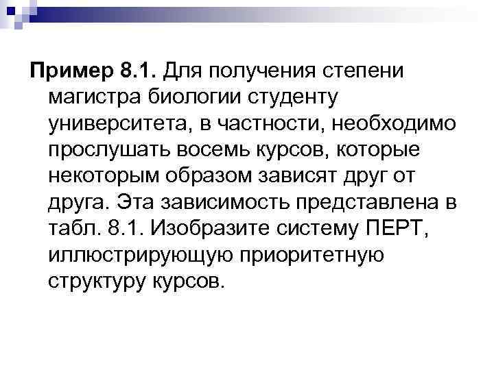 Пример 8. 1. Для получения степени магистра биологии студенту университета, в частности, необходимо прослушать