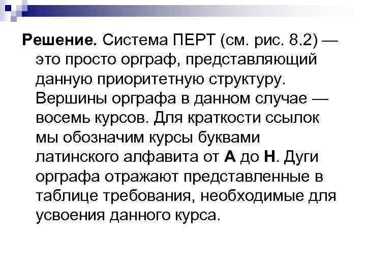 Решение. Система ПЕРТ (см. рис. 8. 2) — это просто орграф, представляющий данную приоритетную