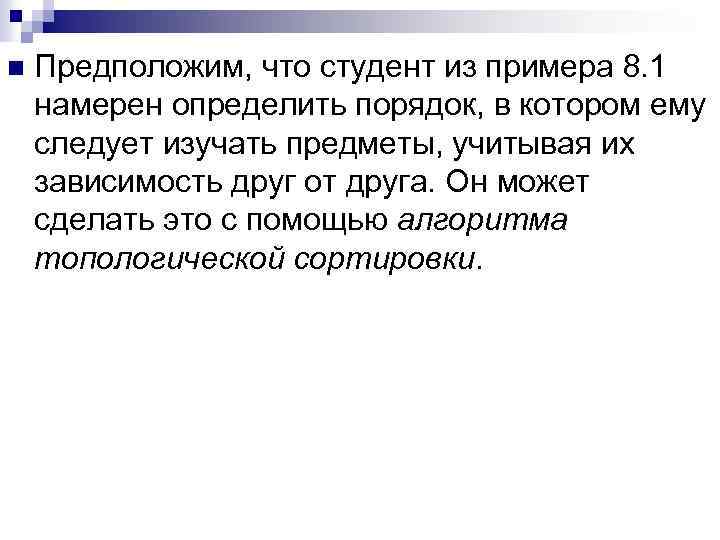 n Предположим, что студент из примера 8. 1 намерен определить порядок, в котором ему