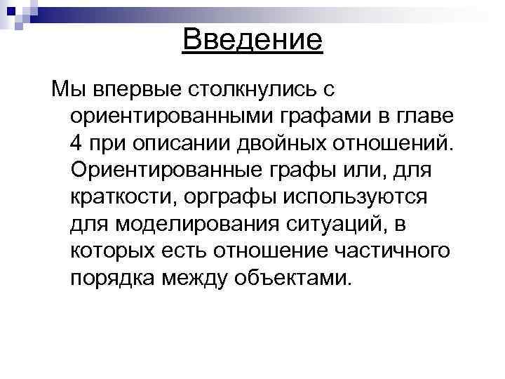 Введение Мы впервые столкнулись с ориентированными графами в главе 4 при описании двойных отношений.