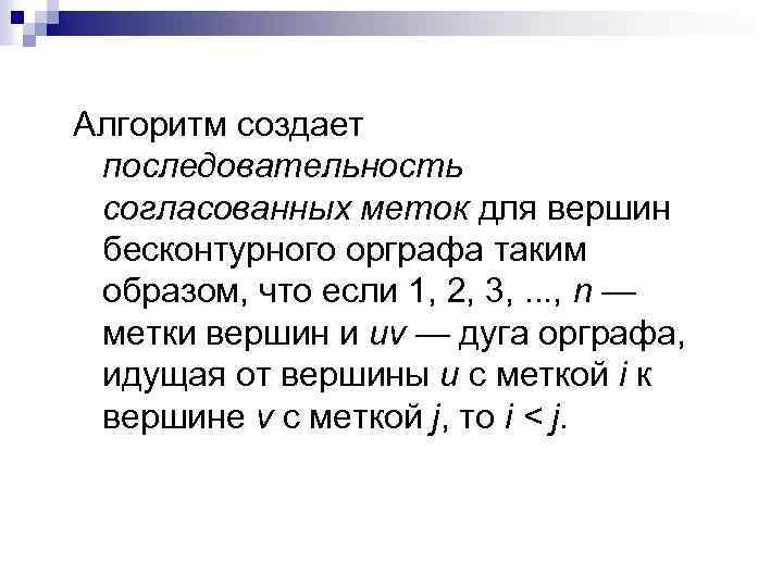 Алгоритм создает последовательность согласованных меток для вершин бесконтурного орграфа таким образом, что если 1,