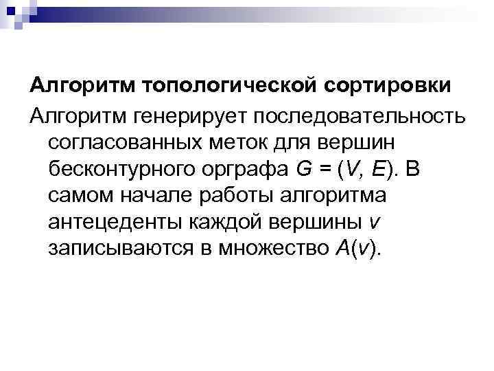 Алгоритм топологической сортировки Алгоритм генерирует последовательность согласованных меток для вершин бесконтурного орграфа G =