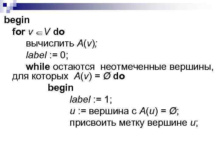 begin for v V do вычислить A(v); label : = 0; while остаются неотмеченные